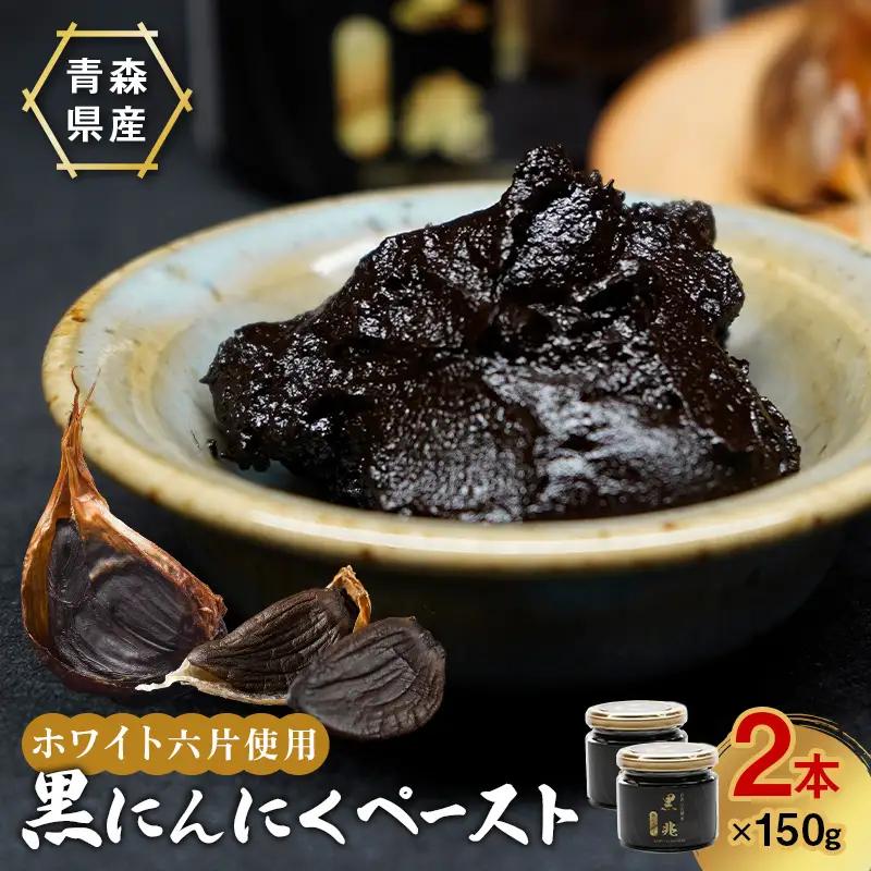 黒にんにくペースト 150g入りビン×2本 ニンニク にんにく F41-0050