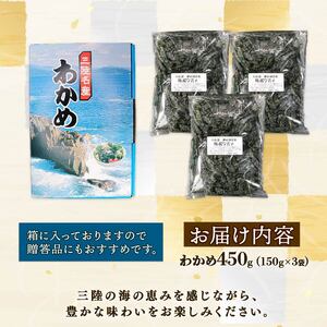 塩蔵 わかめ 450g (150g×3袋) 