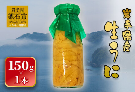 fn-26-016 ＜入荷次第順次発送 5月中旬頃～7月頃 期間限定商品＞ 岩手県産 生うに （150g×1本） 永野商店 
