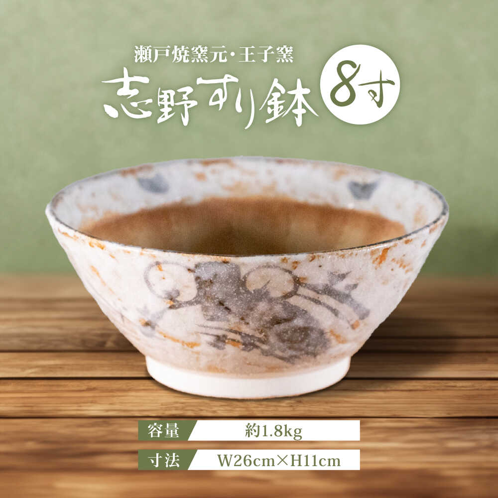 【ふるさと納税】【瀬戸焼】 志野すり鉢 8寸 / 瀬戸市 / 王子窯[BBAX004]