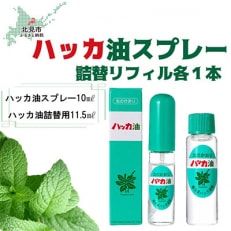 ハッカ油スプレー10ml・詰替リフィル 各1本セット