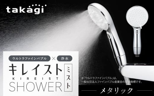 takagi キレイストシャワーミスト メタリック 418g×1個 ウルトラファインバブル 浄水 シャワーヘッド