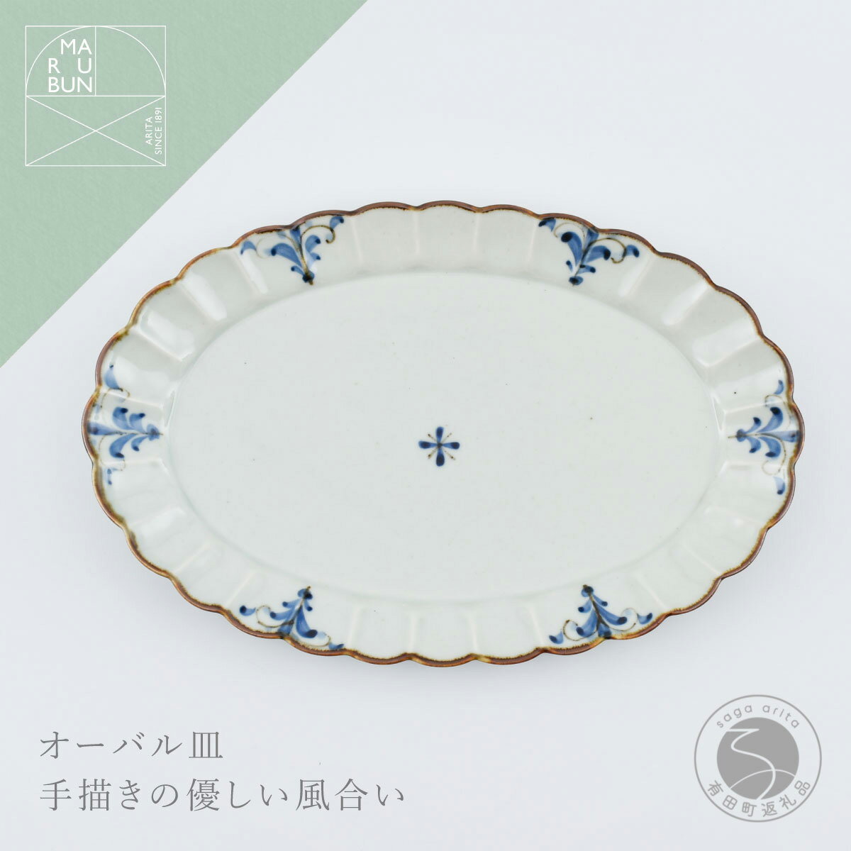 【ふるさと納税】有田焼 菊オーバル皿 L 錆李朝リーヴス【まるぶん】食器 器 うつわ 皿 プレート フチサビ 染付 楕円皿 A16-20