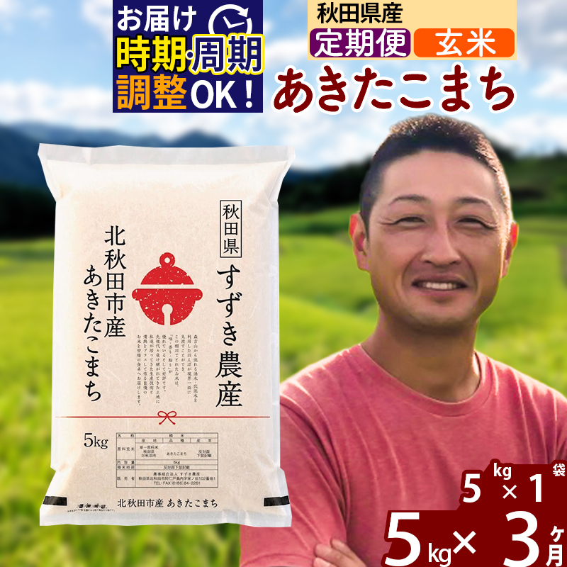 ※令和7年産※《定期便3ヶ月》秋田県産 あきたこまち 5kg【玄米】(5kg小分け袋) 2025年産 お届け時期選べる お届け周期調整可能 隔月に調整OK お米 すずき農産