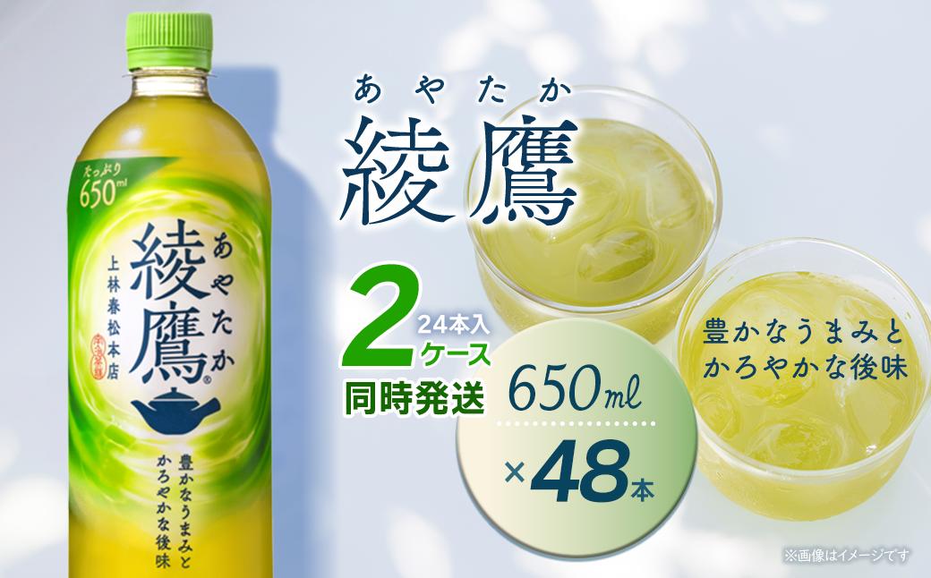 
            綾鷹 650mlPET 48本（24本入×2ケース）｜ お茶 緑茶 綾鷹 ペットボトル 2箱  清涼飲料水 飲料 愛媛県 西条市 送料無料
          