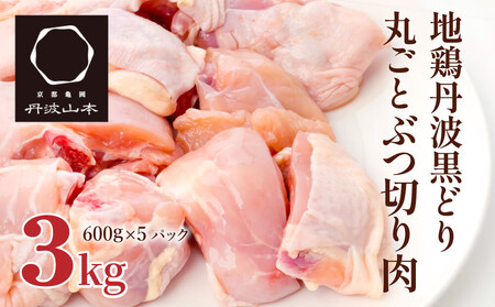 地鶏 丹波黒鶏 丸ごとぶつ切り 骨付き 地鶏【3kg(600g×5袋)】
