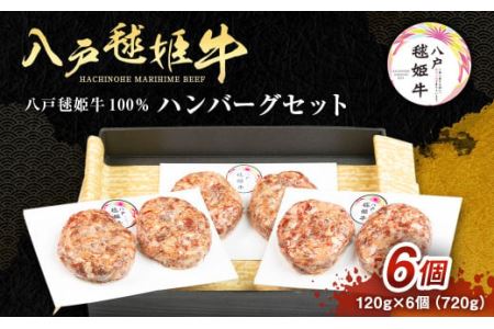 八戸 毬姫牛 100％ ハンバーグセット 120g×6個 合計 720g