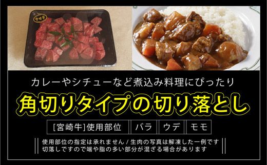 ＜宮崎牛＞サイコロ切落とし400g※90日以内出荷【B331】