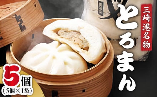 三崎港名物「とろまん」5個入り 1袋【2026年3月お届け】　M005-009-01-03