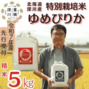【特別栽培米】北海道深川産米ゆめぴりか(精米)5kg ＜令和7年産先行受付＞【1626056】