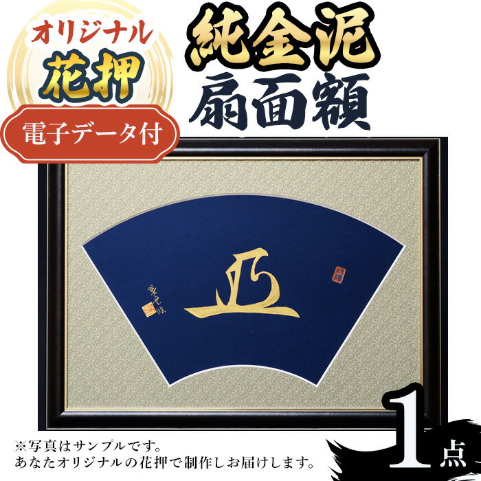 【ふるさと納税】オリジナル花押 純金泥 扇面額作品(1点)(有川翠雲　作) オリジナル花押 花押アート 純金泥 書道アート 扇面額 和紙アート 和風インテリア 飾り扇 書道作品 一点もの オーダーメイド 書家作品 日本文化 伝統工芸 床の間 新登場 【m97-07】【シティライフ】