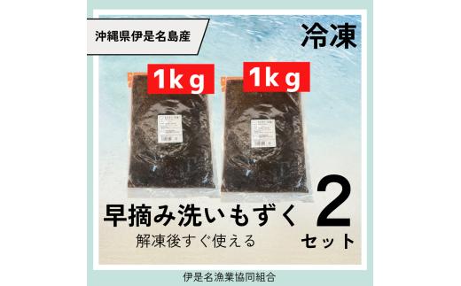 伊是名島産早摘み洗いもずく冷凍１ｋｇ　２セット