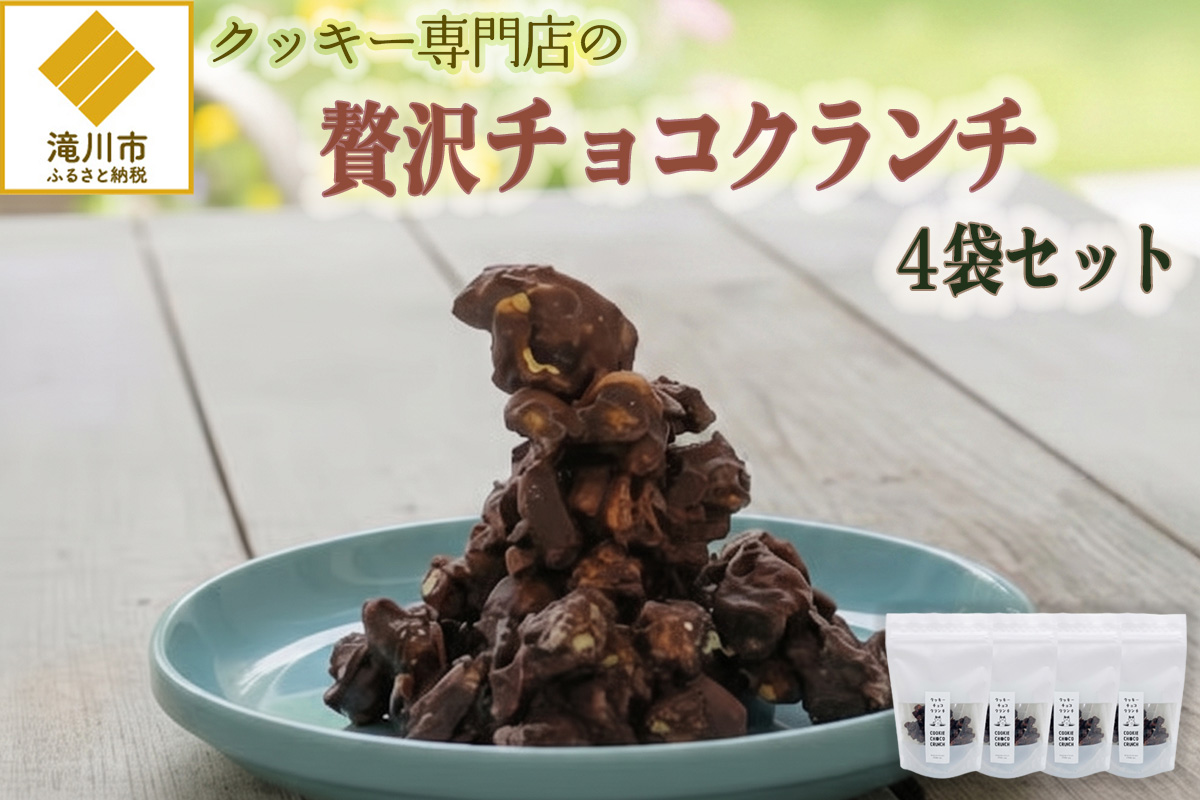 クッキー専門店の贅沢チョコクランチ4袋セット | 北海道 お