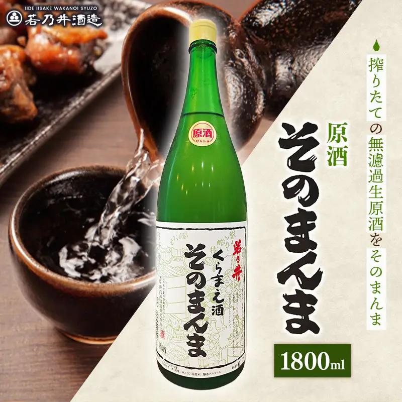 原酒 そのまんま 1800ml - お酒 アルコール  贈り物 山形県 飯豊町