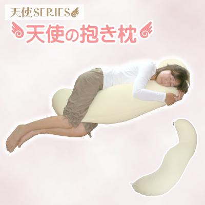ふるさと納税 蒲郡市 国産 天使の抱き枕 ビーズクッション 抱きまくら _シャンパン【G0087】