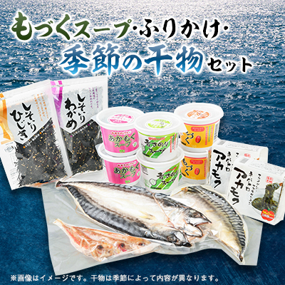 スープとふりかけと干物の詰め合わせセット【配送不可地域：離島】【1502470】