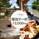 【ふるさと納税】waterside cottage Heron ご宿泊クーポン 12,000円分　ヘロン へろん 旅行券 金券 チケット ホテル 京都 丹後 観光 宿泊 宿 トラベル ふるさと納税 宿泊券 旅行券 宿泊チケット 宿泊クーポン 旅行クーポン 夕日ヶ浦温泉 天橋立 城崎温泉 伊根 も近い