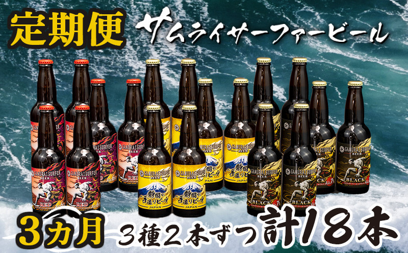 
                  定期便 3ヶ月 地ビール 瓶 計 18本 3種 2本ずつ  ギフト
                