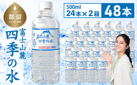 【最短翌日～5日営業日以内に発送】富士山麓 四季の水 / 48本×500ml(24本入2箱)　|　水 　お水