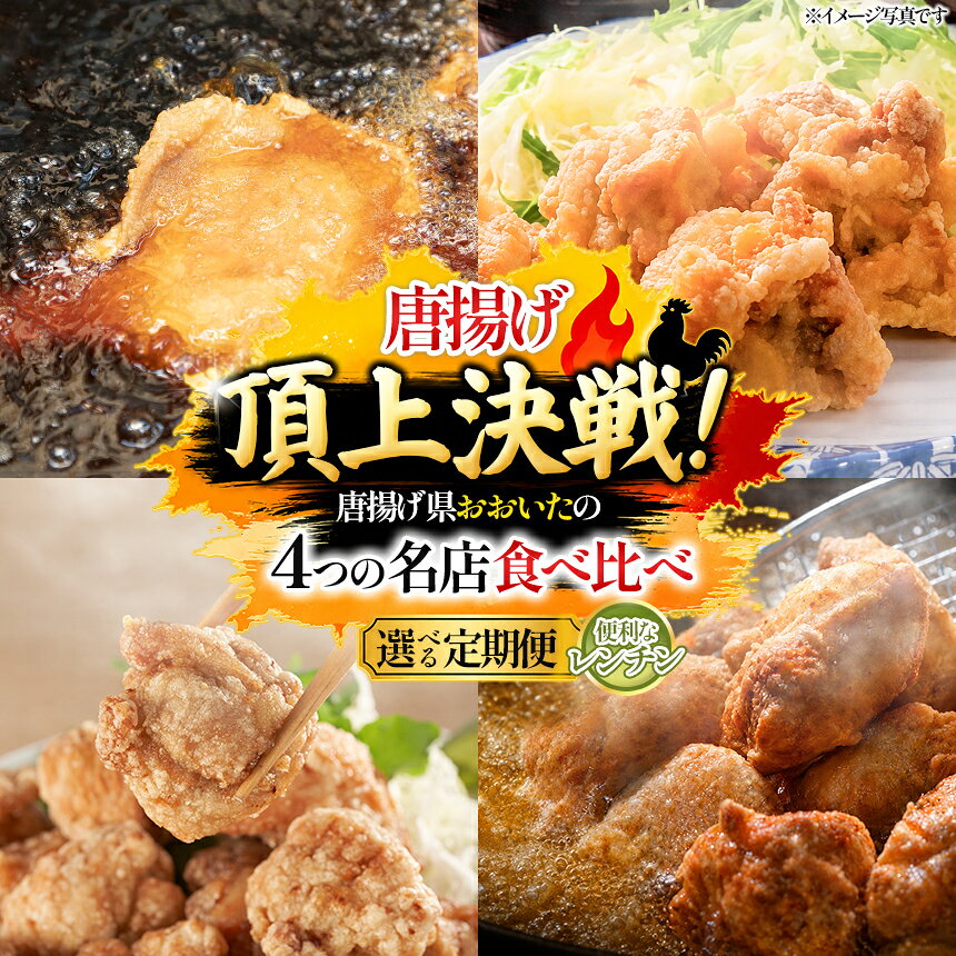 【ふるさと納税】唐揚げ頂上決戦！からあげ県おおいたの名店食べ比べ定期便 レンチン 選べる 回数 店舗 | 大分県 中津市 国東市 竹田市 津久見市 レンチン 簡単調理 冷凍 国産鶏使用 家庭調理 鶏肉 中津からあげ 唐揚げ からあげ から揚げ 弁当 おかず お惣菜 ご当地 グルメ