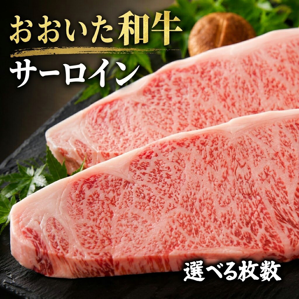 【ふるさと納税】おおいた和牛サーロインステーキ 選べる1～6枚 (1枚200g) | 牛肉 ステーキ肉 国産 九州 大分県 豊後高田市 送料無料