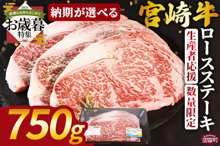 【お歳暮】生産者応援 期間限定 数量限定＜宮崎牛ロースステーキ 750g＞2024年12月12日から12月17日までにお届け【 牛 肉 牛肉 宮崎牛 牛肉 国産 牛肉 黒毛和牛 牛肉 精肉 牛肉 ロース 牛肉 ロース肉 牛肉 ステーキ ロースステーキ 牛肉 4等級以上 牛肉 ブランド牛 牛肉 赤身 牛肉 贈答品 牛肉 ギフト 牛肉 贈り物 牛肉 化粧箱 牛肉 グルメ 牛肉 ミヤチク 牛肉 宮崎県 牛肉 】