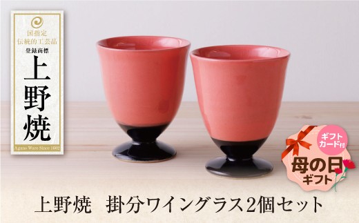 
                  上野焼 掛分ワイングラス2個セット 母の日 ギフト ★レビューキャンペーン開催★
                