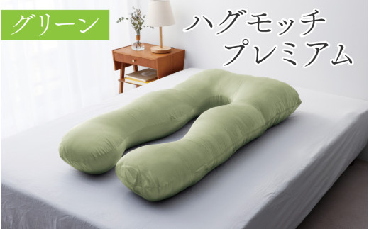 ハグモッチプレミアム（選べる7色）[C-170001] 枕 ふわもち 腰 肩 首 いびき防止 抱き枕 妊婦 人をダメにする クッション カバー 洗える 高さ調整 たっぷり補充綿