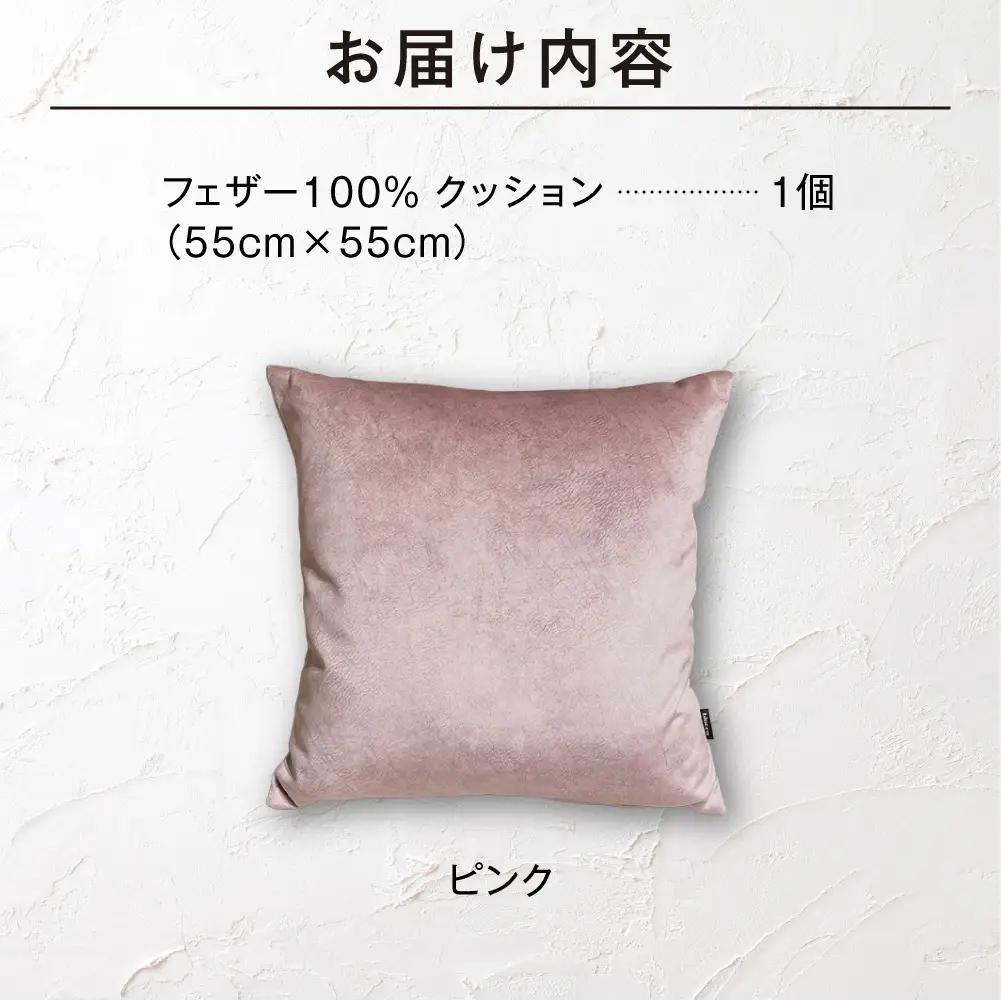 blocco フェザー100％ クッション [55cm×55cm/ピンク] | ブロッコ フェザークッション 北海道 石狩市
