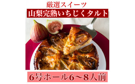 【厳選スイーツ】山梨産完熟イチジクのタルト　6号ホール約6～8人前 [5839-1566]