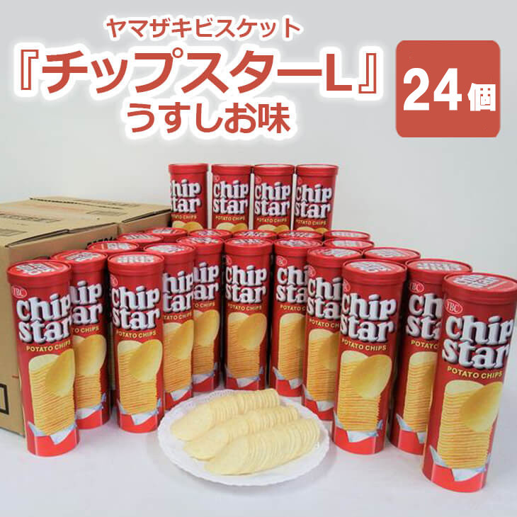 
ヤマザキビスケット『チップスターL』うすしお味（24個）ポテトチップ　お菓子_BY03◇
