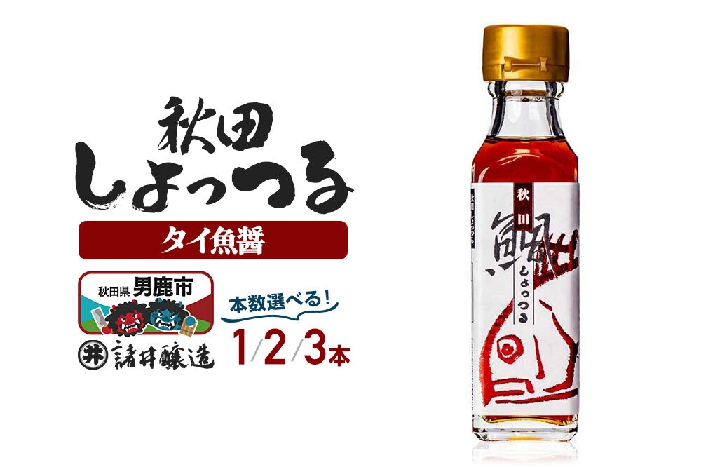
                  秋田しょっつる タイ魚醤 130g 【選べる本数1本／2本／3本】【簡易包装での発送】 [調味料 塩魚汁 魚醤 日本三大魚醤 ナンプラー かくし味 味付け 料理 国産 秋田]
                