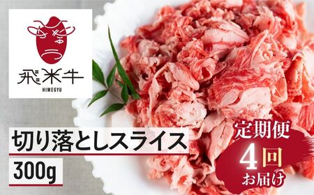 【4回 定期便】うまい赤身にこだわった 黒毛和牛 切り落とし 定期便 300g × 4回 飛米牛 ひめぎゅう 切り落としスライス 定期 お届け スライス 切落し 牛肉 切り落し 牛 肉 お肉 和牛 国産 小分け 訳あり 不揃い 部位 お任せ 定期回数 計1200g 毎月 使い切り サイズ 小間切れ