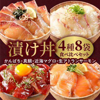 ふるさと納税 延岡市 日向灘カンパチ・日向灘真鯛・近海マグロ・生サーモンの海鮮丼/4種食べ比べセット(8パック入り)