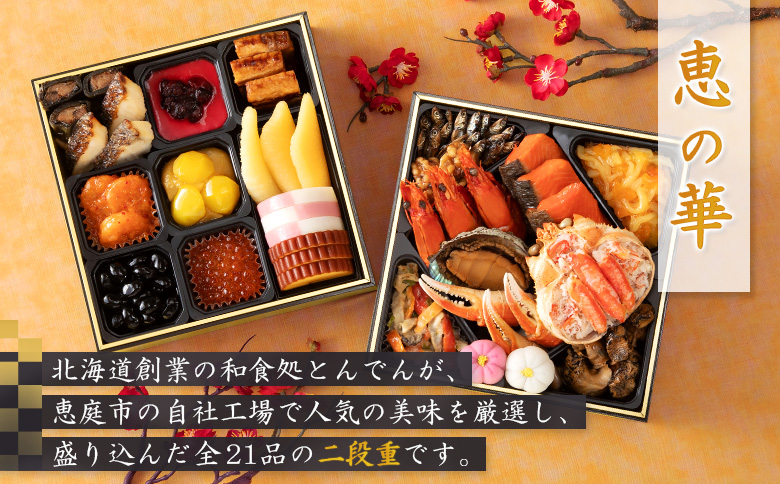 【2種セット】おせち料理 恵の華&とんでん【44003802】