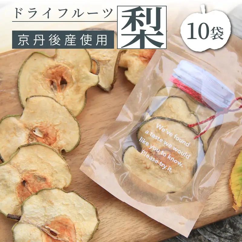 梨 ドライフルーツ 15g×10袋 梨