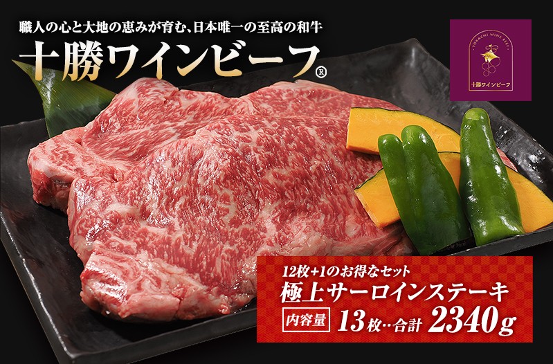 
            黒毛和牛 ステーキ 極上サーロイン2340ｇ（180ｇ×13枚）ブランド牛 十勝ワインビーフ 国産牛 北海道牛 増量中 
          