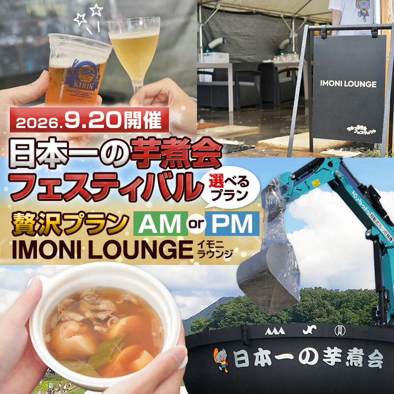【ふるさと納税】【2026年9月20日開催】日本一の芋煮会フェスティバル 贅沢プラン "IMONI LOUNGE"【大人1名様利用】 選べる AM PM