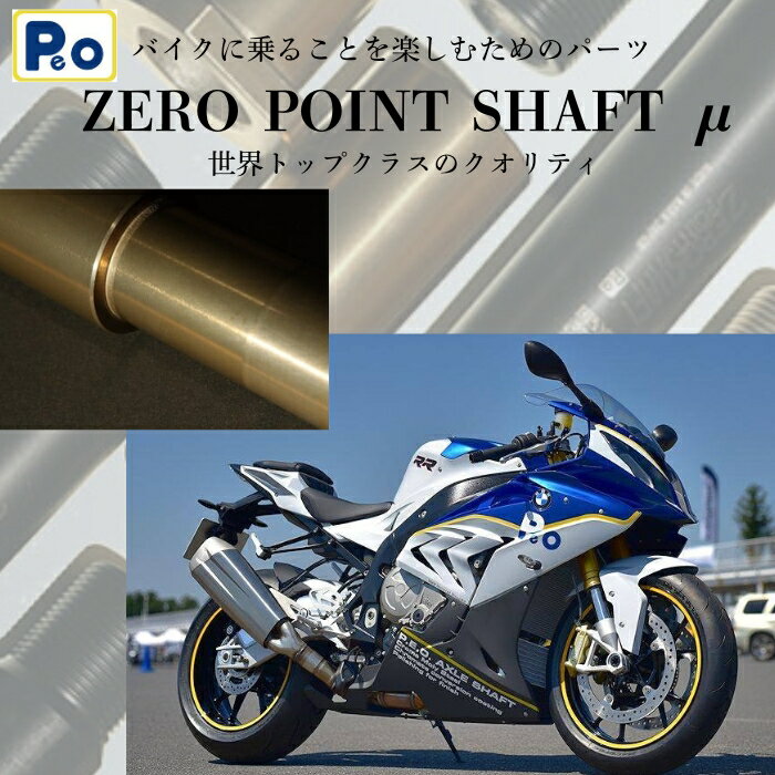 Zero Point Shaft μ(ゼロポイントシャフトミュー) アクスルシャフト バイク オートバイ バイク用品 部品 カスタム 奈良市 なら
