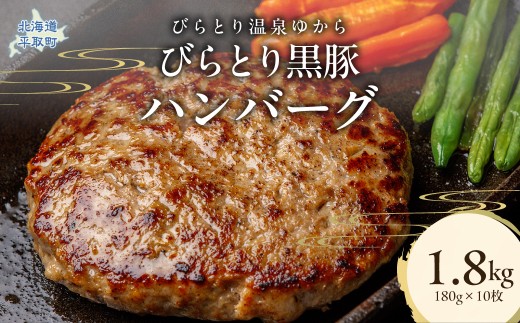 びらとり黒豚ハンバーグ 150g×10枚 【ふるさと納税 人気 おすすめ ランキング 肉 黒豚 豚肉 冷凍 ハンバーグ 北海道 平取町 びらとり 送料無料】 BRTC008