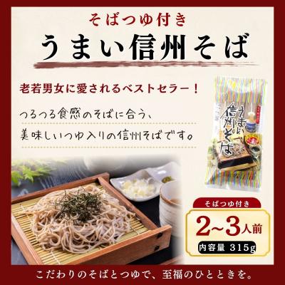 ふるさと納税 飯山市 つゆ付 「うまい信州そば」315g×8袋入 | 桝田屋食品 |  | 01