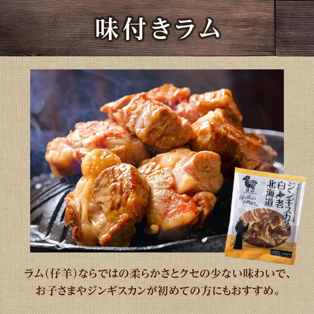 白老 ジンギスカン 食べ比べ セット 300g×3 CC016