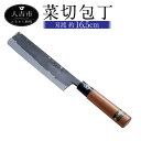 【ふるさと納税】菜切包丁 刃渡約16.5cm 重量約150g ナイフ 調理器具 手打ち包丁 鍛造刃物 伝統工芸品 ナイフ キッチン 母の日 父の日 プレゼント 送料無料