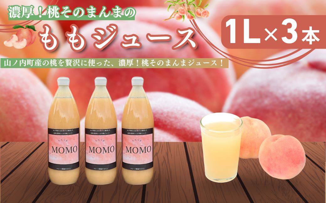 濃厚！桃そのまんまの 桃ジュース 1000cc×3本セット 果汁飲料 ピーチジュース フルーツジュース ソフトドリンク 桃果肉100％ 糖度15～18度 山ノ内町産桃 