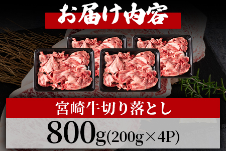 【年内発送】＜宮崎牛切り落とし 800g(約200g×4パック)＞国産 4等級以上 A5ランク A4ランク 1キロ 黒毛和牛 牛肉 霜降り ギフト お中元 しぐれ煮 牛丼 贈り物 贈物 小分け 使いや