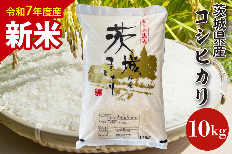 【数量限定】【令和7年産　新米】茨城県産コシヒカリ 10kg 【お米 ごはん こしひかり 老舗 米屋 おにぎり ごはん 茨城県 水戸市 10キロ】(HQ-202)