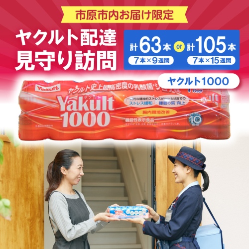 【選べる期間】ヤクルトお届け見守り訪問（9週間/15週間）市原市内お届け限定