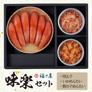 福さ屋　味楽セット 明太子 いかめんたい 数の子めんたい 福さ屋 味楽 セット 食べ比べ お取り寄せ お取り寄せグルメ 辛子明太子 数の子 いか 食品 ご当地グルメ グルメ 地元めし 福岡 名物 お土産 おかず おつまみ ごはんのおとも 魚介 福岡県 上毛町 送料無料 _KFS0804