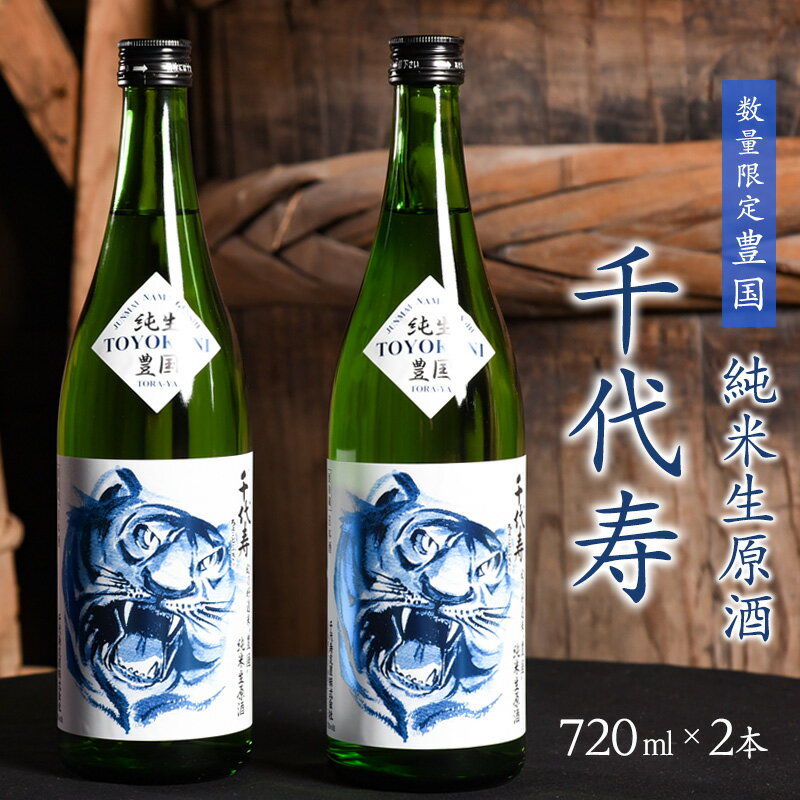 【ふるさと納税】純米生原酒 720ml×2本 「千代寿 豊国（限定品）」 地酒 日本酒 生酒 冷酒 純生 酒蔵 お取り寄せ ご当地 特産 土産 晩酌 おうち時間 詰め合わせ 詰合せ セット 東北 寅年 干支 千代寿虎屋 虎ラベル ふるさと納税 純米酒