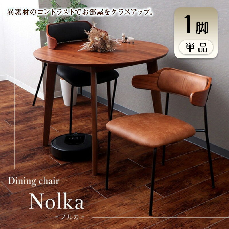 【ふるさと納税】ダイニングチェア　Nolka(ノルカ) 1脚　イス 椅子 チェア ダイニングチェア インテリア 家具 テーブルに引っ掛けられる ヴィンテージ ライク おしゃれ 兵庫 兵庫県 小野市